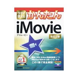 今すぐ使えるかんたんｉＭｏｖｉｅ 〔２０１８〕改訂２版／山本浩司（１９７２〜）｜netoff2