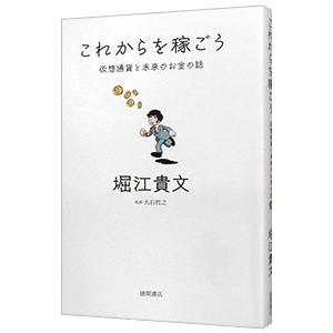 これからを稼ごう／堀江貴文｜netoff2