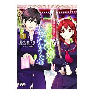 浅草鬼嫁日記 あやかし夫婦は今世こそ幸せになりたい。 1／藤丸豆ノ介｜netoff2