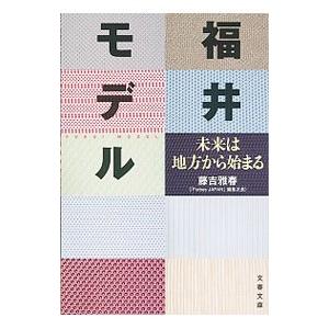 福井モデル／藤吉雅春｜netoff2