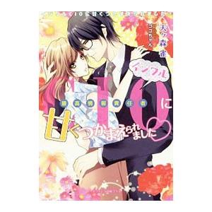 イジワルＣＩＯに甘くつかまえられました／天ケ森雀 | ブランド登録なし
