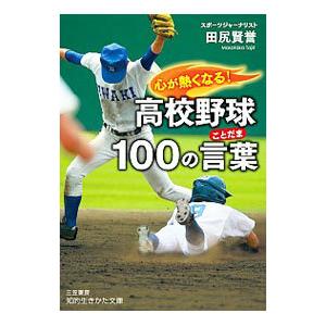 心が熱くなる 高校野球１００の言葉 ことだま 田尻賢誉 Sidearmnation Com