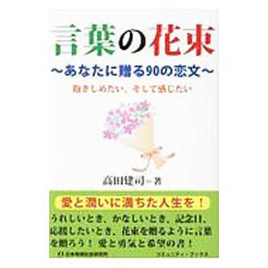 言葉の花束／高田建司｜netoff2