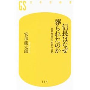 信長はなぜ葬られたのか 新作 人気 安部竜太郎
