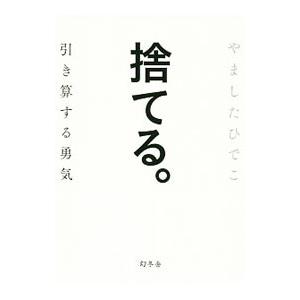 捨てる。／やましたひでこ | ブランド登録なし
