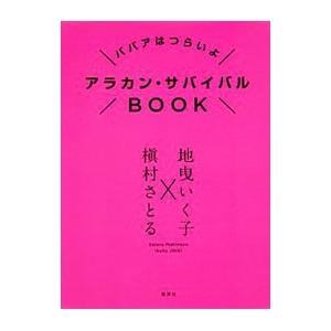 アラカン・サバイバルＢＯＯＫ／槙村さとる｜netoff2