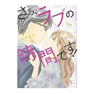 さぁ、ラブの時間です！ 8／上杉可南子｜netoff2