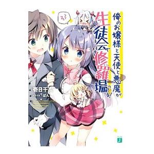 俺のお嬢様と天使と悪魔が生徒会で修羅場ってる 壱日千次 T ネットオフ まとめてお得店 通販 Yahoo ショッピング