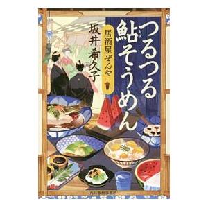 つるつる鮎そうめん／坂井希久子｜netoff2