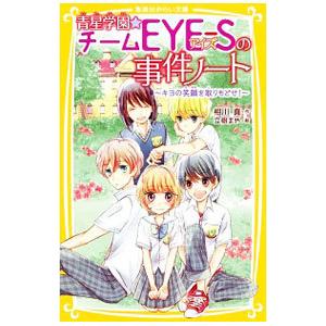 青星学園★チームＥＹＥ−Ｓの事件ノート 〔３〕／相川真｜netoff2