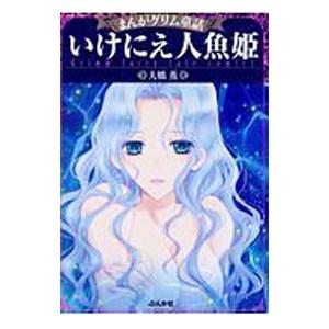 まんがグリム童話−いけにえ人魚姫−／大橋薫｜netoff2