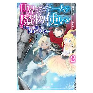 即納最大半額 世界でただ一人の魔物使い ２ 筧千里 業界no 1