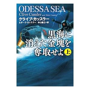 黒海に消えた金塊を奪取せよ 上／ＣｕｓｓｌｅｒＣｌｉｖｅ｜netoff2