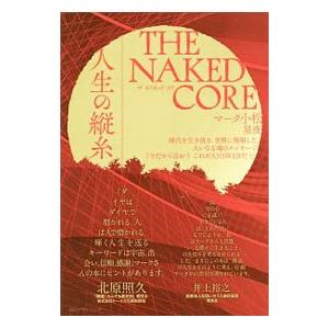 ＴＨＥ ＮＡＫＥＤ ＣＯＲＥ／マーク小松｜netoff2