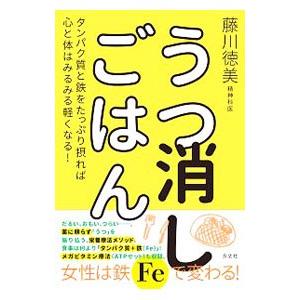 うつ消しごはん 藤川徳美 T0012851497 ネットオフ まとめてお得店 通販 Yahoo ショッピング