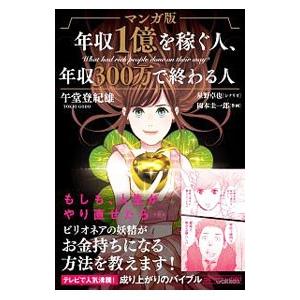 マンガ版年収１億を稼ぐ人、年収３００万で終わる人／午堂登紀雄｜netoff2