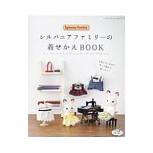 シルバニアファミリーの着せかえBOOK／ブティック社 : ネットオフ