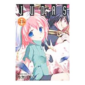 JUDAS 【新装版】 （全3巻セット）／水無月すう｜netoff2