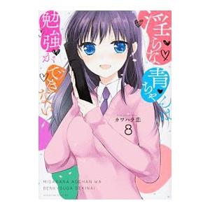 淫らな青ちゃんは勉強ができない 8／カワハラ恋｜netoff2