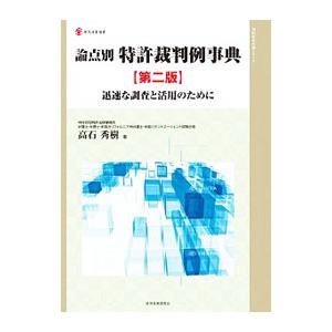 論点別 特許裁判例事典 迅速な調査と活用のために 論点別特許裁判例事典／高石秀樹 : ネットオフ まとめてお得店