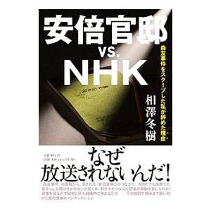 安倍官邸ｖｓ．ＮＨＫ／相沢冬樹 | ブランド登録なし