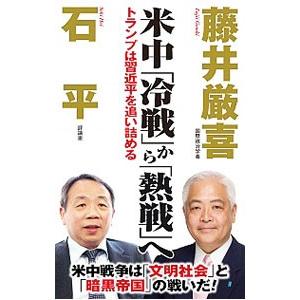 米中「冷戦」から「熱戦」へ／藤井厳喜｜netoff2