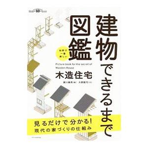 建物できるまで図鑑／瀬川康秀｜netoff2