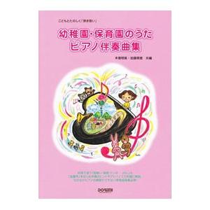 こどもとたのしく「弾き歌い」 幼稚園・保育園のうた ピアノ伴奏