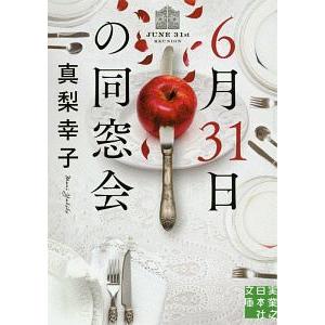 ６月３１日の同窓会／真梨幸子