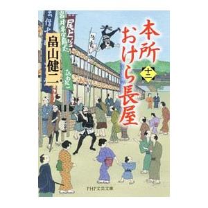 本所おけら長屋 １２／畠山健二｜netoff2