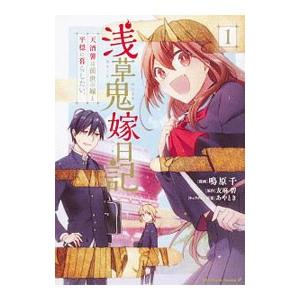 浅草鬼嫁日記 天酒馨は前世の嫁と平穏に暮らしたい。 1／鳴原千｜netoff2