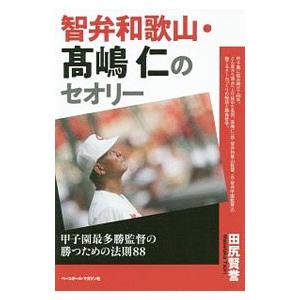 智弁和歌山・高嶋仁のセオリー／田尻賢誉｜netoff2