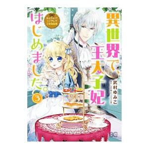 なんちゃってシンデレラ 王宮陰謀編 異世界で 王太子妃はじめました 3 武村ゆみこ T ネットオフ まとめてお得店 通販 Yahoo ショッピング