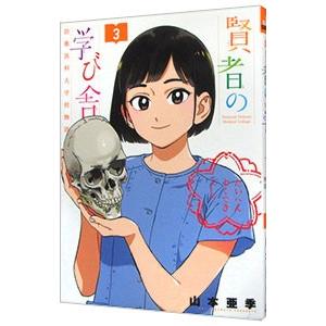 賢者の学び舎 防衛医科大学校物語 3／山本亜季｜netoff2