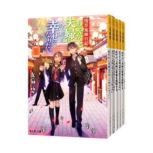 浅草鬼嫁日記 　文庫 全11巻完結セット (富士見L文庫)／友麻碧 Amazon.co.jp: 浅草鬼嫁日記 文庫 全11巻完結セット (富士見L