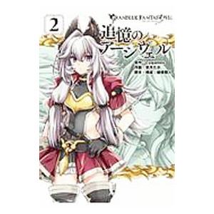 グランブルーファンタジー外伝 追憶のアーシヴェル シリアルコード付属なし 2 壱月たか T ネットオフ まとめてお得店 通販 Yahoo ショッピング