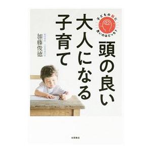 頭の良い大人になる子育て／加藤俊徳｜netoff2