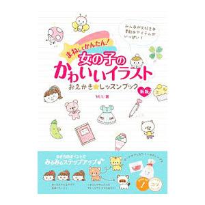 まねしてかんたん 女の子のかわいいイラストおえかき レッスンブック ｙｕｕ T ネットオフ まとめてお得店 通販 Yahoo ショッピング