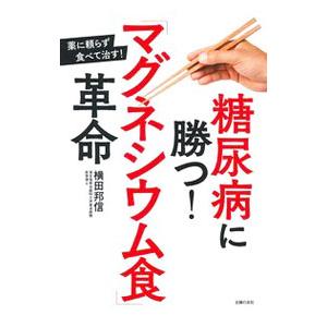 糖尿病に勝つ！「マグネシウム食」革命／横田邦信｜netoff2