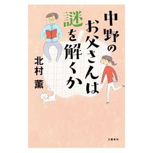 中野のお父さんは謎を解くか／北村薫 | ブランド登録なし