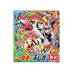 騎士竜戦隊リュウソウジャー最強騎士（ナイト）なぞとふしぎ１３２／講談社｜netoff2