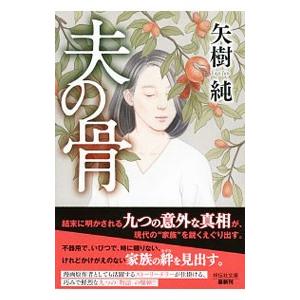 夫の骨 矢樹純 T0012926982 ネットオフ まとめてお得店 通販 Yahoo ショッピング