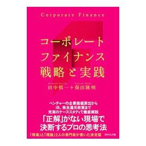 コーポレートファイナンス戦略と実践／田中慎一｜netoff2