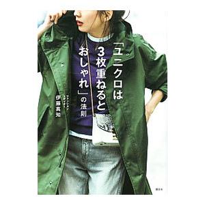 「ユニクロは３枚重ねるとおしゃれ」の法則／伊藤真知｜netoff2