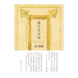 返品不可 道なき未知 森博嗣 高級品