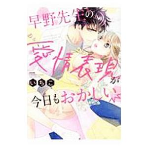 早野先生の愛情表現が今日もおかしい／いちこ｜netoff2