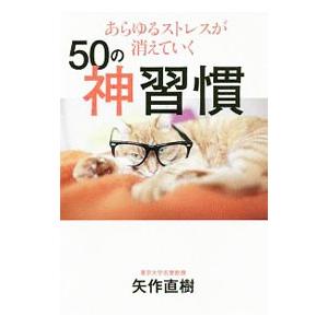 あらゆるストレスが消えていく５０の神習慣／矢作直樹｜netoff2