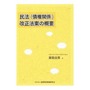 民法（債権関係）改正法案の概要／潮見佳男｜netoff2