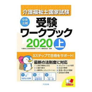 介護福祉士国家試験受験ワークブック ２０２０上／中央法規出版｜netoff2