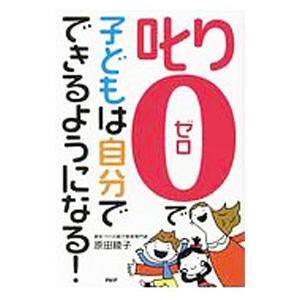 「叱り０」で子どもは自分でできるようになる！／原田綾子 | ブランド登録なし